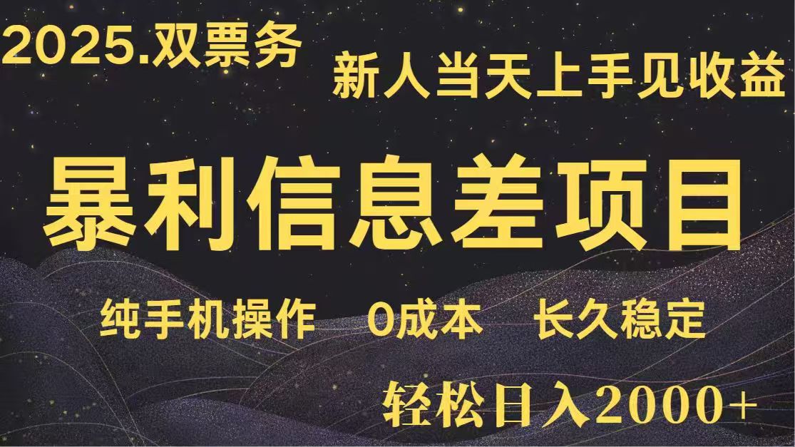 日入2000+  高利润信息差项目 副业翻身  新人当天收益  小白长期饭票-心语项目网