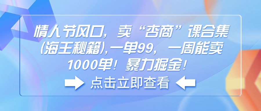情人节风口，卖“杏商”课合集(海王秘籍-心语项目网