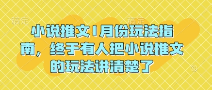 小说推文1月份玩法指南，终于有人把小说推文的玩法讲清楚了!-心语项目网