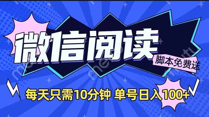 微信阅读2.0全自动，没有任何成本，日入100+，矩阵放大收益+-心语项目网