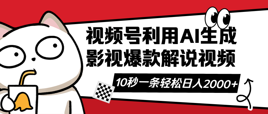 视频号AI解说视频，利用AI软件生成原创爆款影视解说视频，10秒钟一条，…-心语项目网