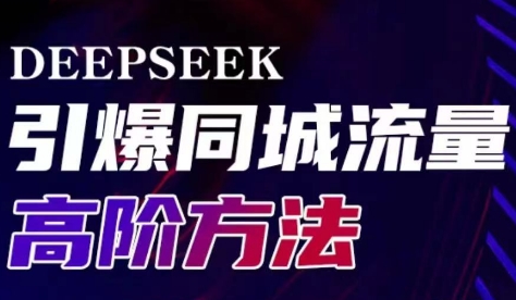 雨老师·Deepseek引爆同城引流高阶玩法-心语项目网