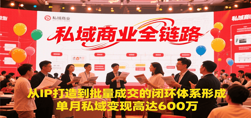 私域商业全链路，从IP打造到批量成交的闭环体系形成，单月私域变现600万-心语项目网