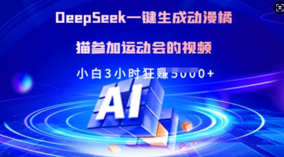 Deepseek一键生成动漫橘猫参加运动会的视频，小白3小时狂收多张-心语项目网
