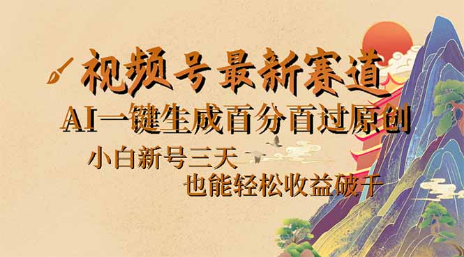 视频号最新爆火赛道，AI一键生成百分百过原创，小白新号三天，也能轻松…-心语项目网