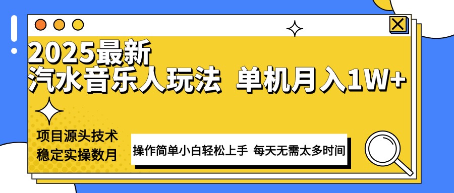 最新汽水音乐人计划操作稳定月入1W+ 技术源头稳定实操数月小白轻松上手-心语项目网