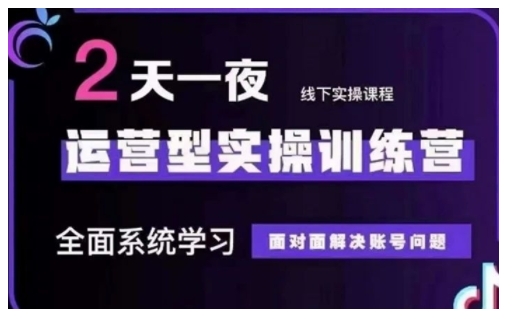 抖音直播运营型实操训练营，全面系统学习，面对面解决账号问题 12月10号-12号(第48期线下课)-心语项目网