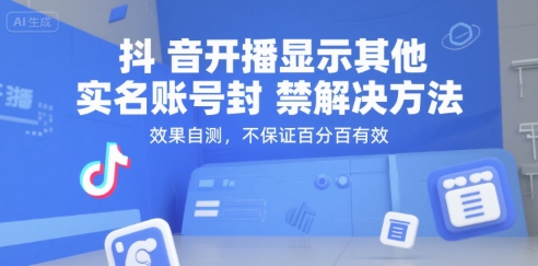 抖音开播显示其他实名账号封禁解决方法，效果自测，不保证百分百有效-心语项目网