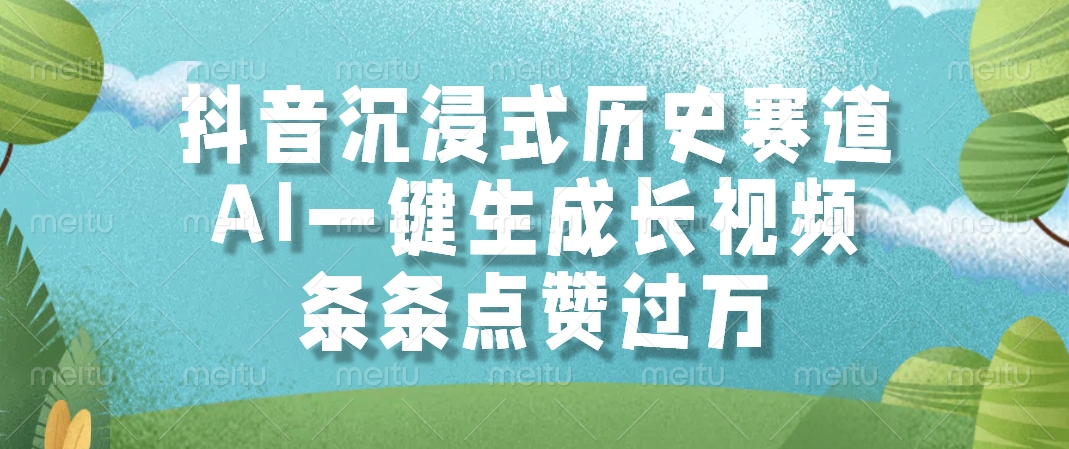 抖音沉浸式历史赛道，AI一键生成长视频，条条点赞过万-心语项目网