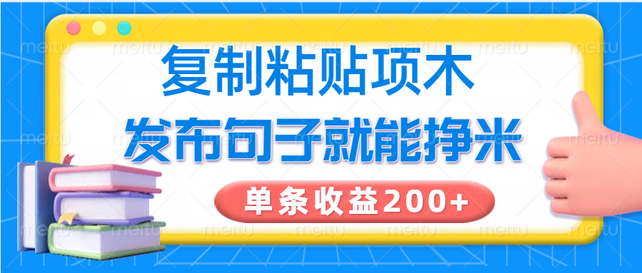 复制粘贴小项目,发布句子就能赚米,单条收益200+-心语项目网