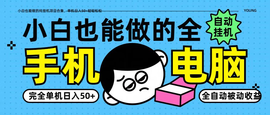 小白也能做的纯挂机项目合集，单机日入50+轻轻松松-心语项目网