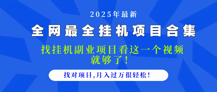 2025最全挂机项目合集 找项目看这一个视频就够了，做对项目月入过万很…-心语项目网
