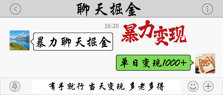 暴力聊天掘金 有手就行当天变现 多劳多得 单日变现1000+-心语项目网