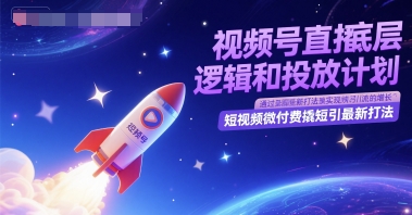 视频号直播底层逻辑和投放计划，短视频微付费撬短引最新打法-心语项目网