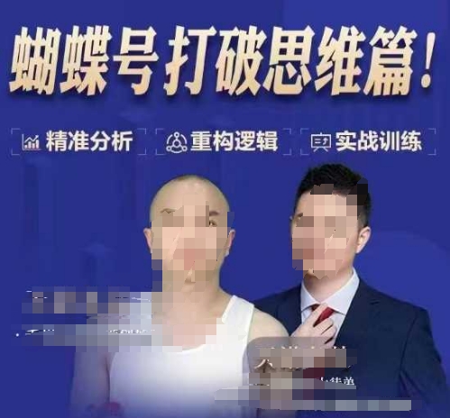 天诺老吴蝴蝶号50节线上课，蝴蝶号打破思维篇-心语项目网