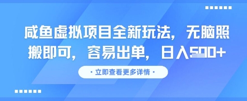 咸鱼虚拟项目全新玩法，无脑照搬即可，容易出单，日入几张-心语项目网