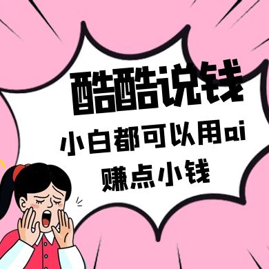 酷酷说钱付费文250409：零投入小白都可以用ai赚点小钱！-心语项目网