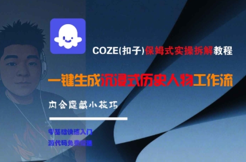 COZE(扣子)保姆式实操拆解教程，一键生成沉浸式历史人物工作流，内含隐藏小技巧-心语项目网