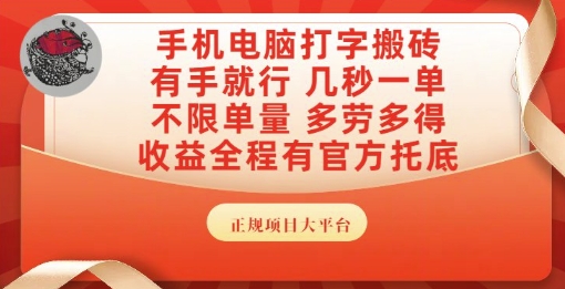 手机电脑打字搬砖，副业可发展主业来做蓝海项目，有手就行，几秒一单，不限单量，多劳多得【揭秘】-心语项目网