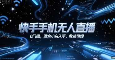 快手手机无人直播，0门槛，适合小白入手，收益可观-心语项目网