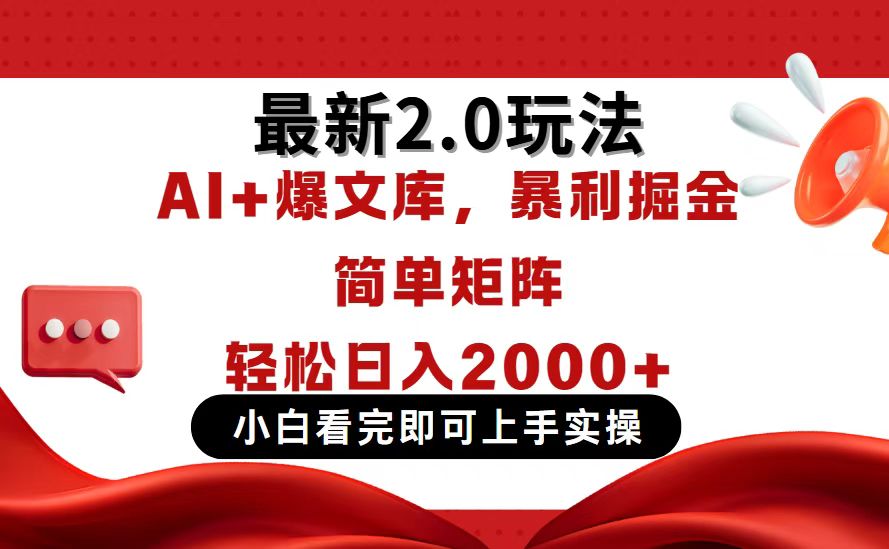 今日头条最新2.0玩法，思路简单，复制粘贴，轻松实现矩阵日入2000+-心语项目网