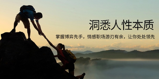 洞悉人性本质，掌握博弈先手，情感职场游刃有余，让你处处领先-心语项目网