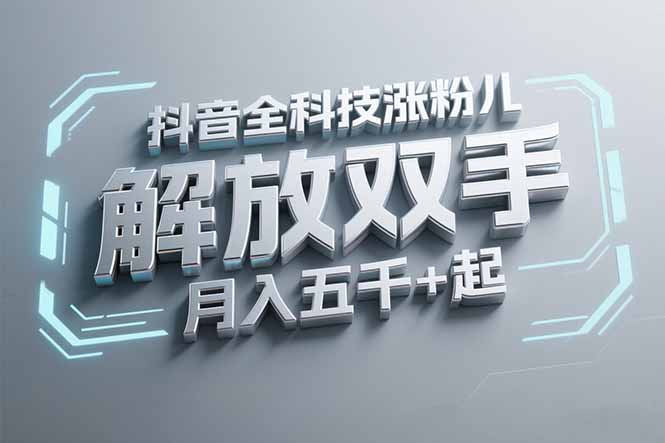 抖音万粉全科技涨粉，解放双手，无脑操作，月入五千＋！-心语项目网