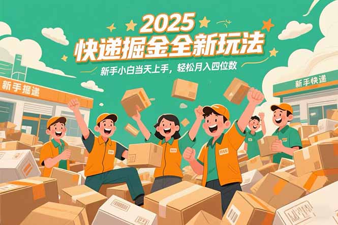 2025快递掘金全新玩法，新手小白当天上手，轻松月入四位数！-心语项目网