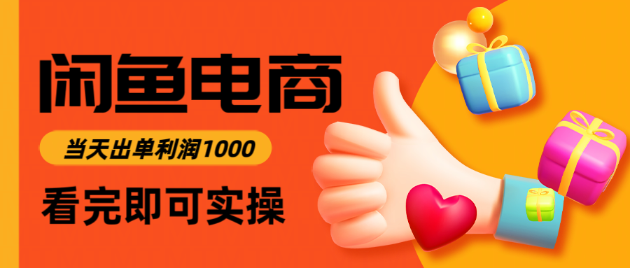 闲鱼高利润电商，入门到出单只需3小时，每天利润1000-心语项目网