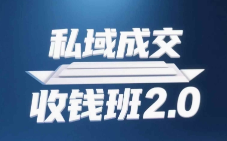 私域成交收钱班2.0，音频+逐字稿+思维导图-心语项目网