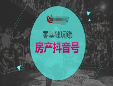 零基础玩转房产抖音号-抖音卖房教程-心语项目网