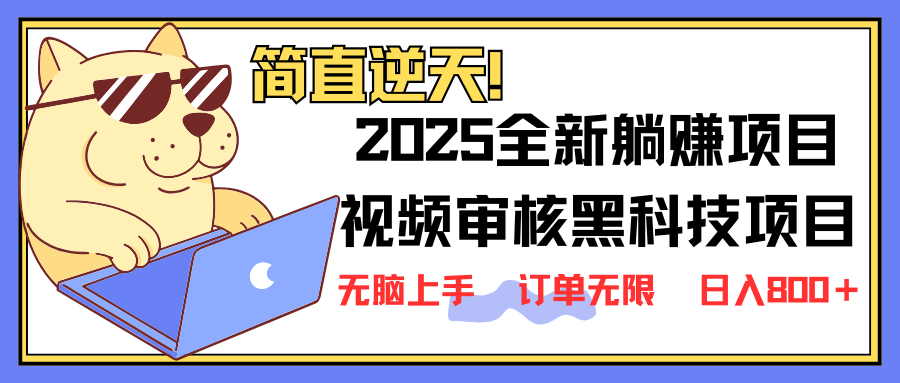2025 全新视频审核黑科技项目登场，新手小白无脑上手5秒闭眼出单，订单…-心语项目网
