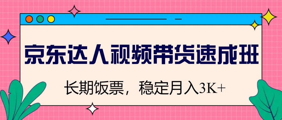 图片[1]-京东达人视频带货速成班，长期饭票，稳定月入3K-心语项目网