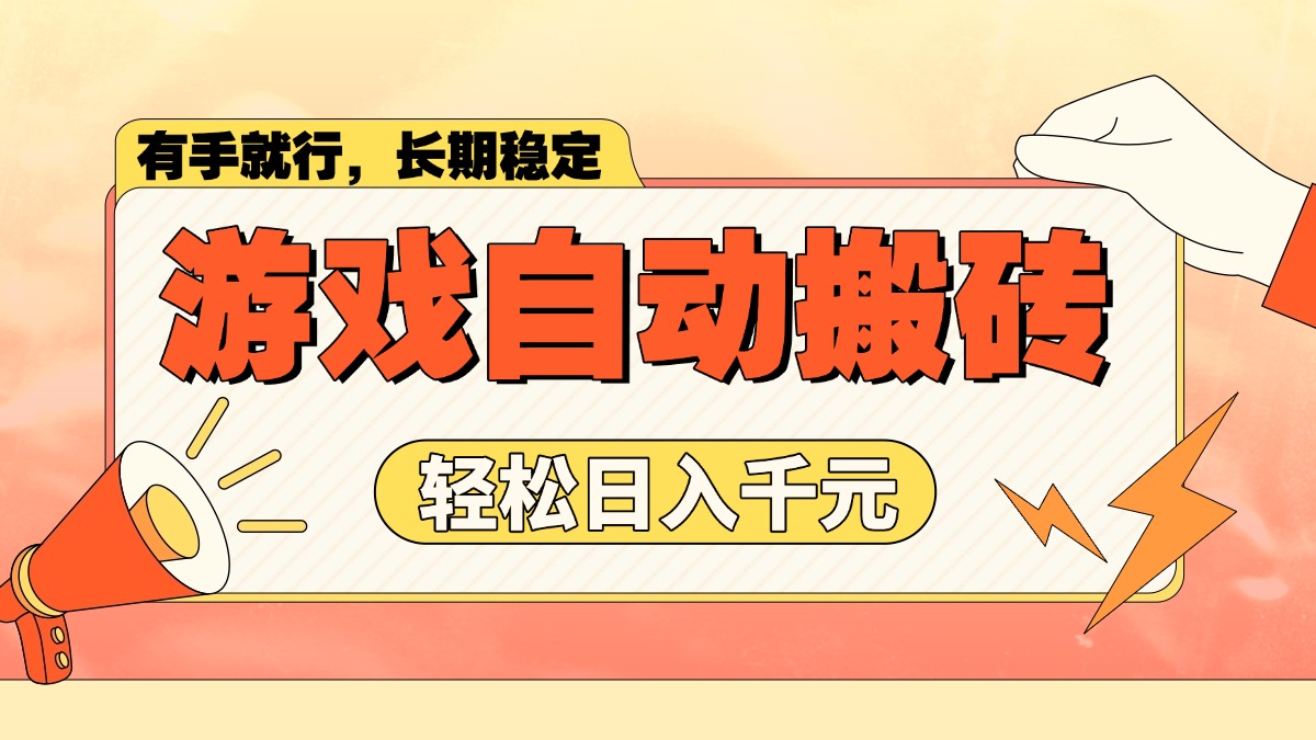 游戏自动搬砖，轻松日入1000+ 长期稳定暴利项目-心语项目网