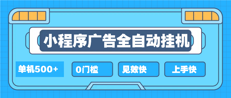 2025全新小程序挂机，单机收益500+，新手小白可学，项目简单，无繁琐操…-心语项目网