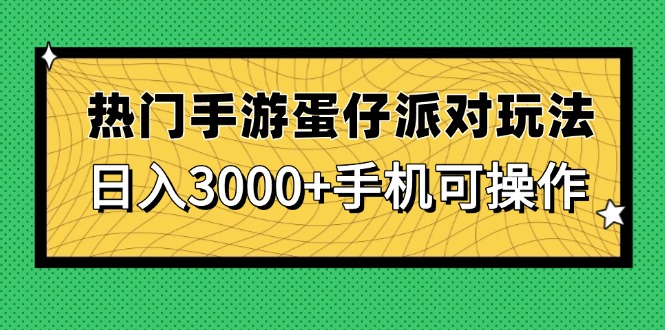 热门手游蛋仔派对玩法，日入3000+，手机可操作-心语项目网