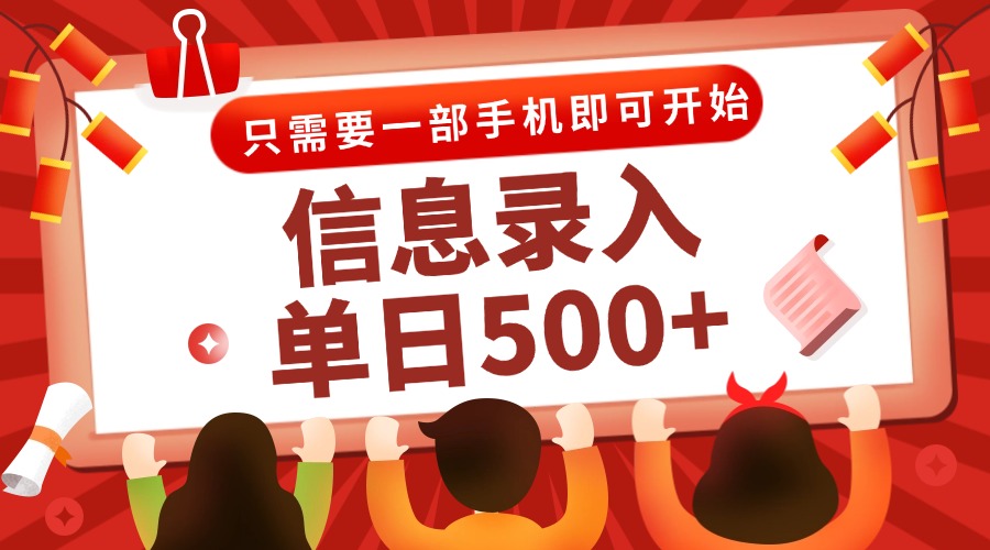 信息录入兼职2.0，几秒一单，打字+推广双模式，只需一部手机，随时随地…-心语项目网