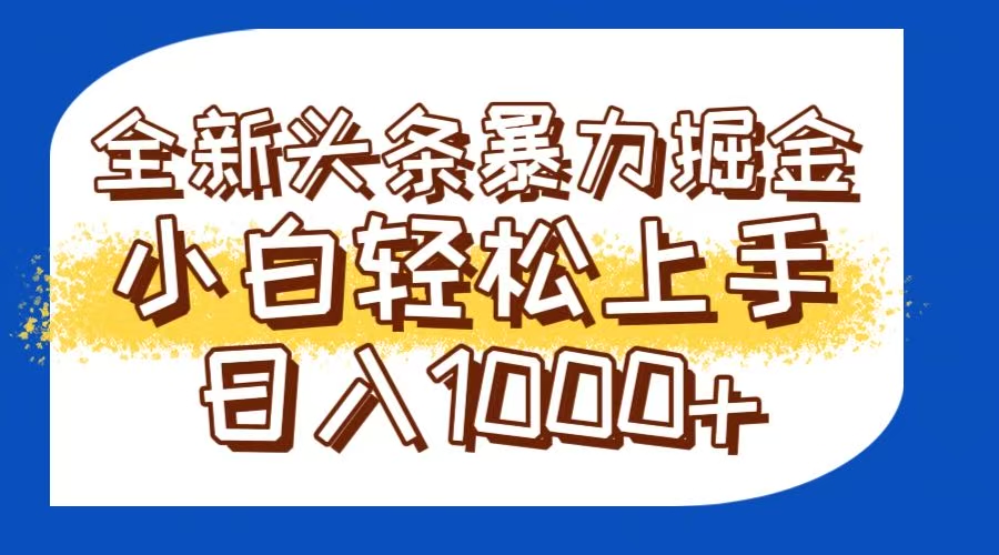 今日头条全新暴利掘金玩法轻松生产爆文可矩阵操作日入1000+-心语项目网