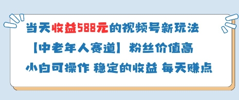 当天收益588的视频号分成计划新玩法中老年人赛道粉丝价值高-心语项目网