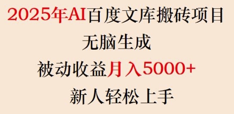 2025年AI百度文库搬砖项目，无脑生成，被动收益月入5k+，新人轻松上手-心语项目网