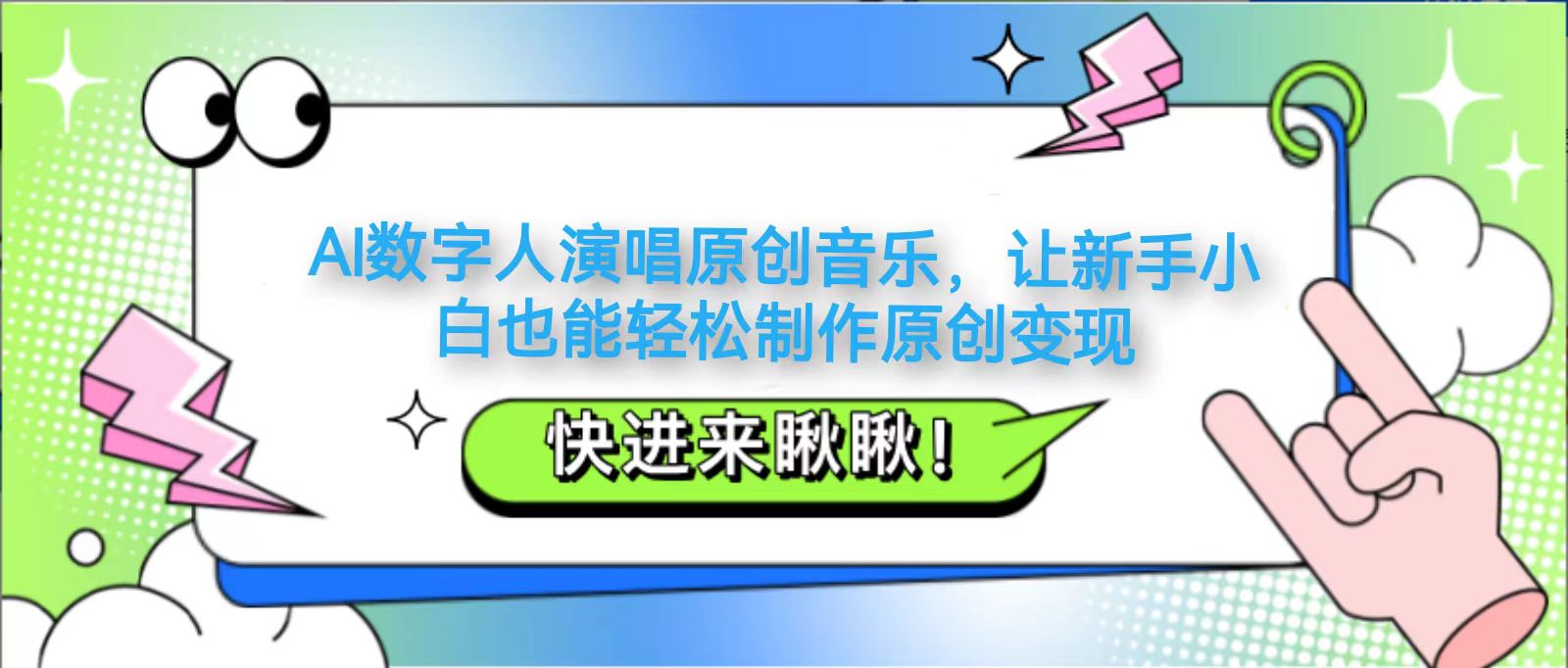 AI数字人演唱原创音乐,让新手小白也能轻松制作原创变现-心语项目网