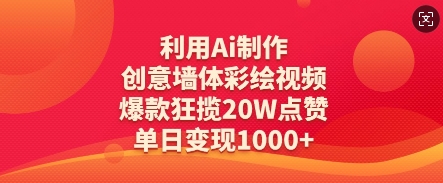 利用Ai制作创意墙体彩绘视频，爆款狂揽20W点赞，单日变现数张-心语项目网