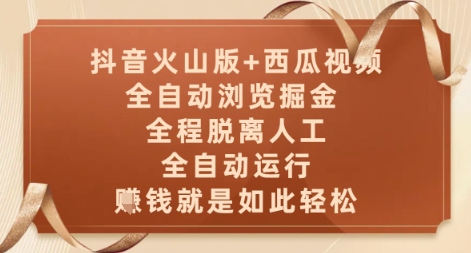 抖音火山版+西瓜视频双平台，全自动浏览掘金 ，全程脱离人工，全自动运行，挣米就是如此轻松【揭秘】-心语项目网
