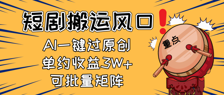 2025短剧搬运风口！复制粘贴AI一键过原创，单月收益3W+，新手可矩阵放…-心语项目网