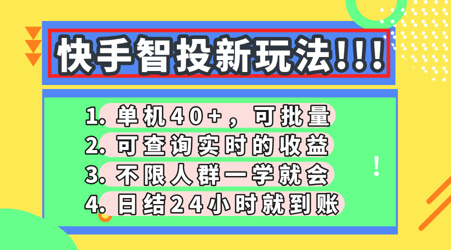 快手智投新玩法，单机日入40+，可批量，可查询实时收益，收益日结24小…-心语项目网