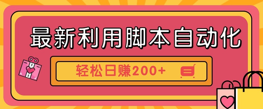 最新利用自动化工具零撸,门槛低见钱快,批量操作轻松日赚200+【附工具】-心语项目网