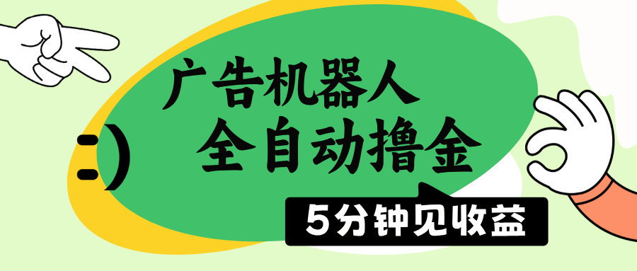 广告机器人全自动撸金，5分钟见收益，无需人工，单机日入500+-心语项目网