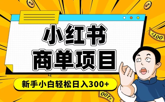 小红书千粉商单，稳定快速变现项目，实现月入6-8k并不是很难-心语项目网