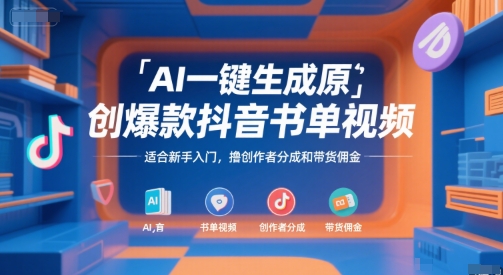 AI一键生成原创爆款抖音书单视频，适合新手入门，撸创作者分成和带货佣金【揭秘】-心语项目网
