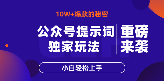 公众号提示词玩法，10W+爆文最简单快速的方法，小白轻松上手-心语项目网